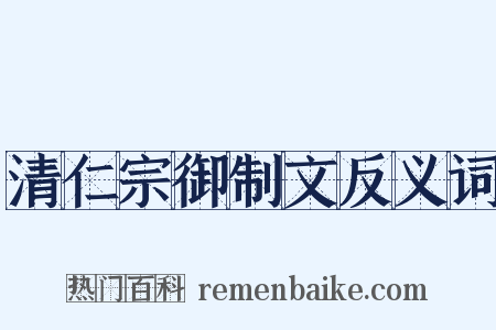 清仁宗御制文反义词是什么意思的图片